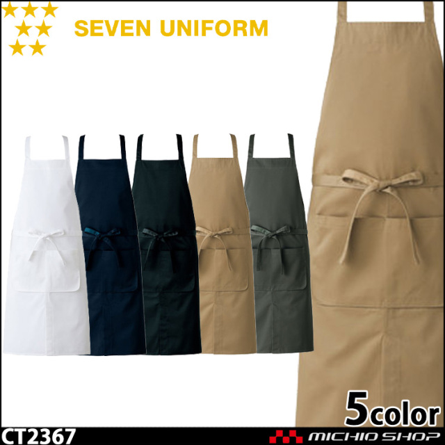 セブンユニフォーム エプロン CT2367 男女兼用 SEVEN UNIFORM 白洋社