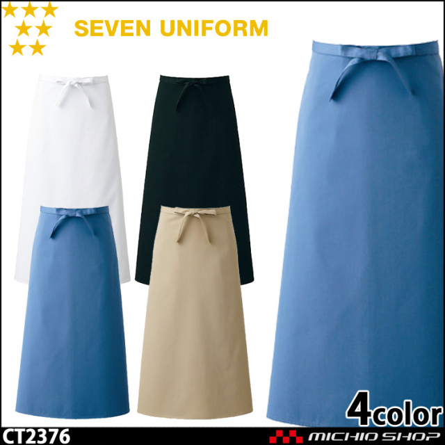 セブンユニフォーム エプロン CT2376 男女兼用 SEVEN UNIFORM 白洋社