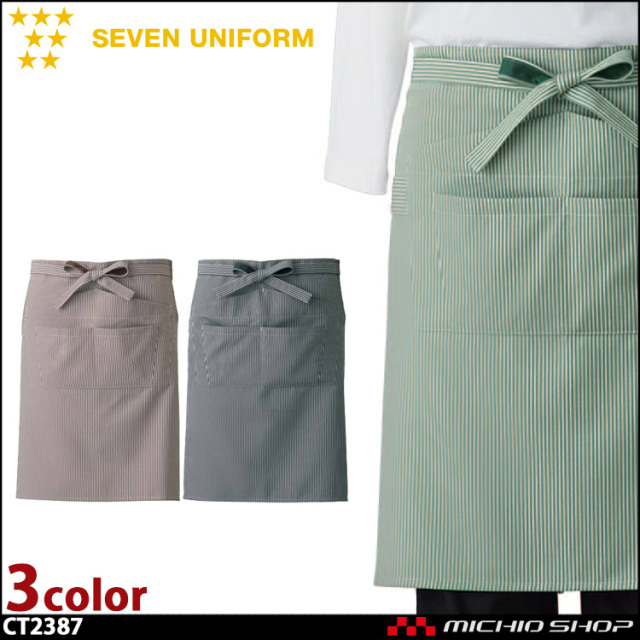 セブンユニフォーム　エプロン CT2387 男女兼用 SEVEN UNIFORM 白洋社