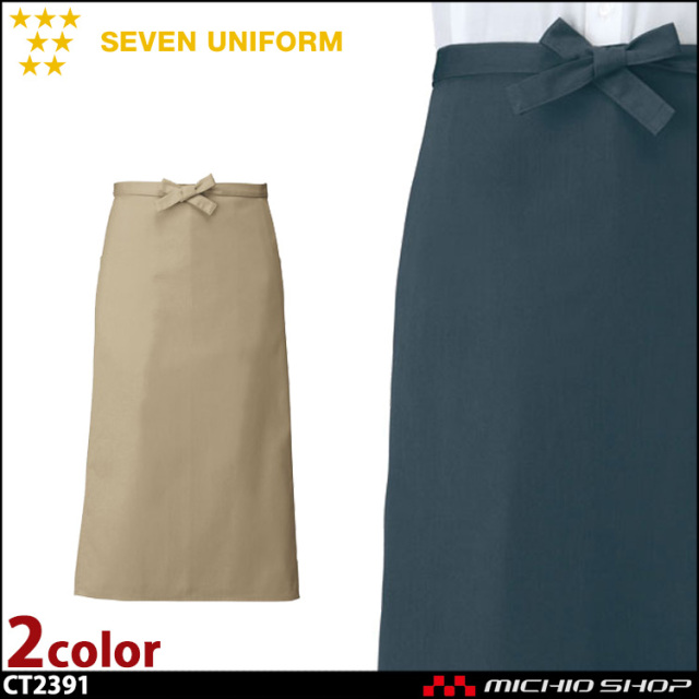 セブンユニフォーム ソムリエエプロン CT2391 男女兼用 SEVEN UNIFORM 白洋社