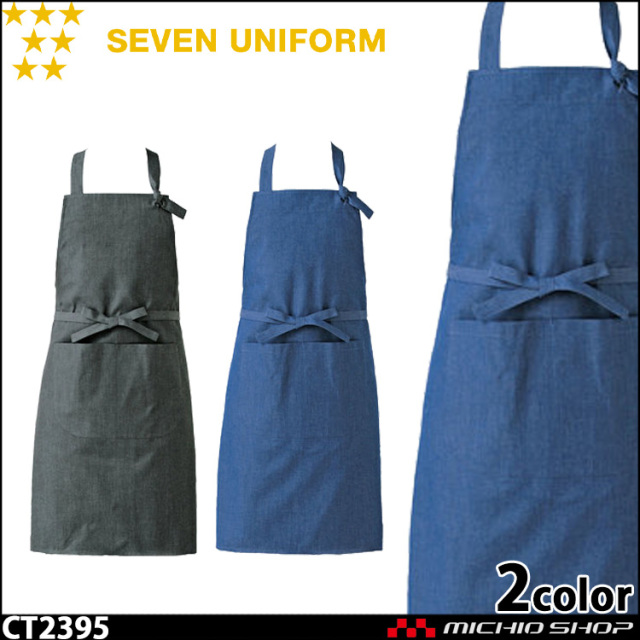 セブンユニフォーム エプロン CT2395 男女兼用 SEVEN UNIFORM 白洋社