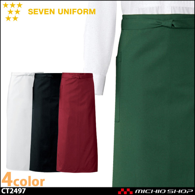セブンユニフォーム ソムリエエプロン CT2497 男女兼用 SEVEN UNIFORM 白洋社
