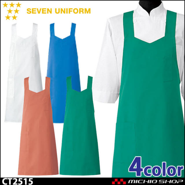 セブンユニフォーム エプロン CT2515 男女兼用 SEVEN UNIFORM 白洋社