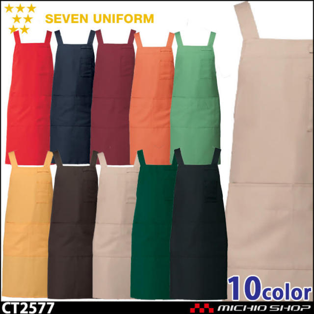 セブンユニフォーム エプロン CT2577 男女兼用 SEVEN UNIFORM 白洋社