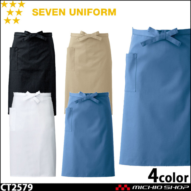 セブンユニフォーム エプロン CT2579 男女兼用 SEVEN UNIFORM 白洋社