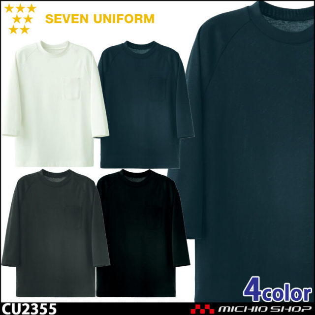 飲食サービス系ユニフォーム セブンユニフォーム 七分袖ニットシャツ CU2355 男女兼用 SEVEN UNIFORM 白洋社