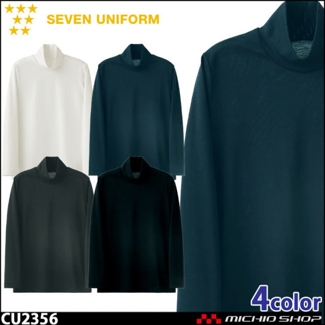 飲食サービス系ユニフォーム セブンユニフォーム ハイネックニットシャツ CU2356 男女兼用 SEVEN UNIFORM 白洋社