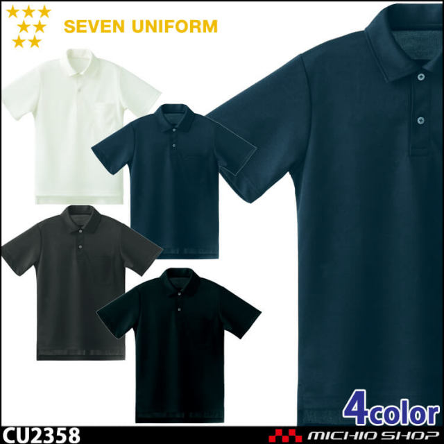 飲食サービス系ユニフォーム セブンユニフォーム 半袖ポロシャツ CU2358 男女兼用 SEVEN UNIFORM 白洋社