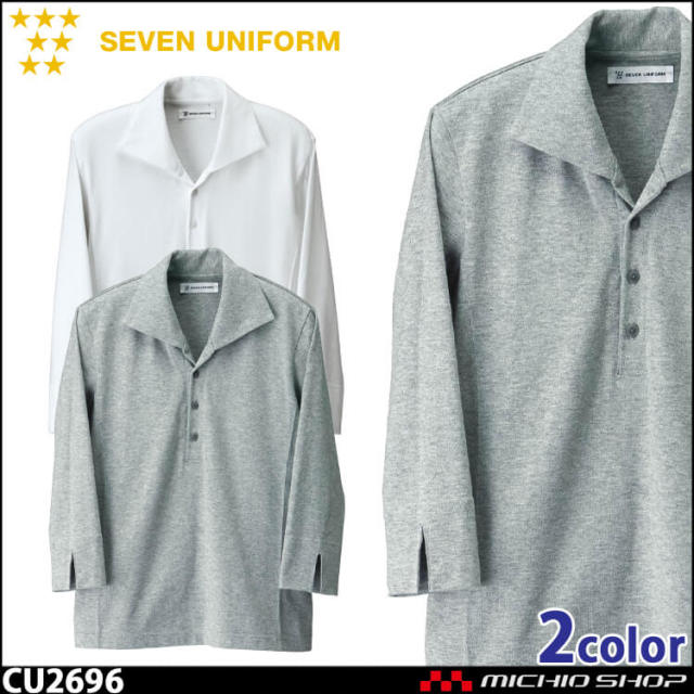 飲食サービス系ユニフォーム セブンユニフォーム 七分袖ニットシャツ CU2696 男女兼用 SEVEN UNIFORM 白洋社