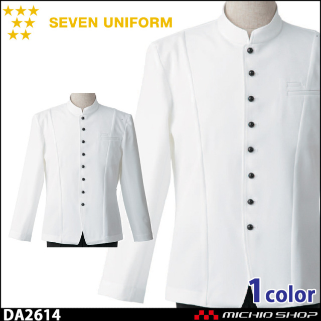 飲食サービス系ユニフォーム セブンユニフォーム メンズ コート DA2632