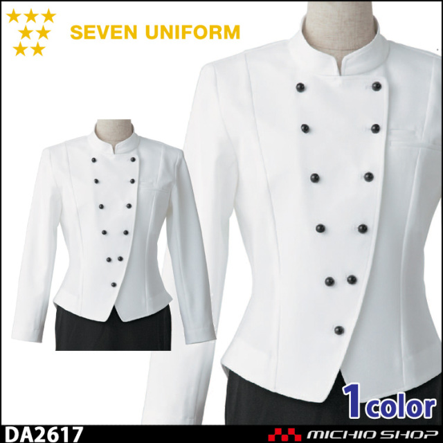 飲食サービス系ユニフォーム セブンユニフォーム レディース コート DA2617 女性用 SEVEN UNIFORM 白洋社