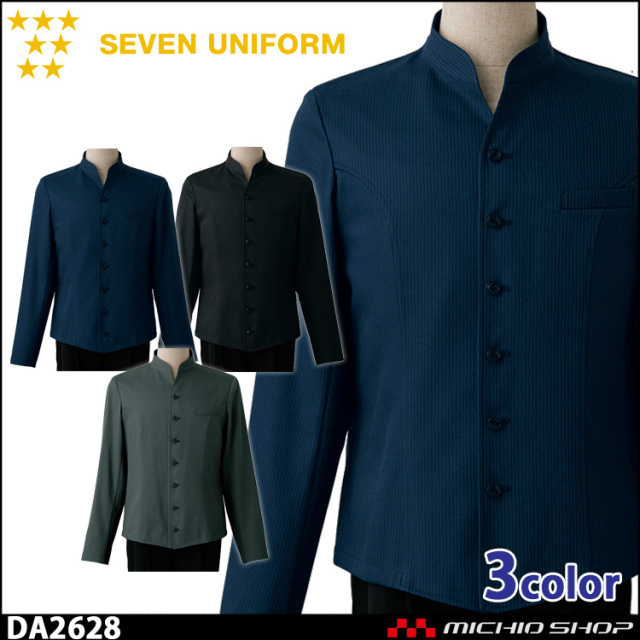 飲食サービス系ユニフォーム セブンユニフォーム メンズ コート DA2628 男性用 SEVEN UNIFORM 白洋社