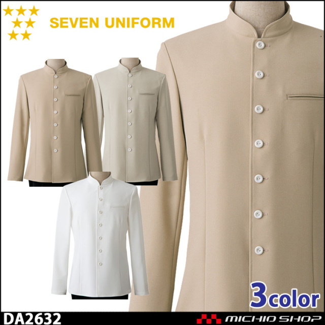 飲食サービス系ユニフォーム セブンユニフォーム メンズ コート DA2632 男性用 SEVEN UNIFORM 白洋社