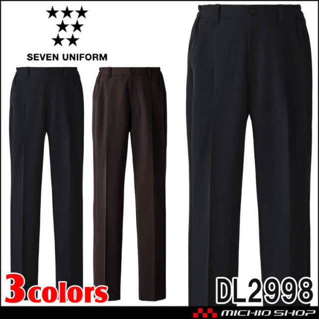 飲食サービス系ユニフォーム セブンユニフォーム 男女兼用 パンツ DL2998 ナチュラルフィットスーツ SEVEN UNIFORM 白洋社 