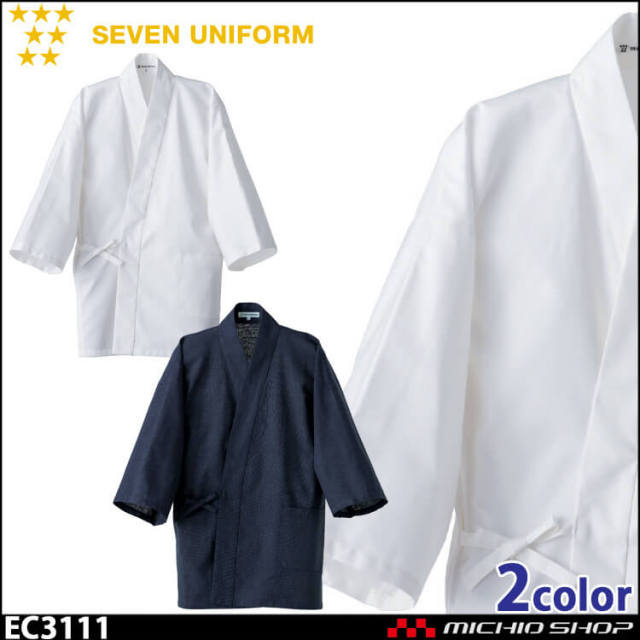 飲食サービス系ユニフォーム セブンユニフォーム メンズ作務衣 上衣 EC3111 男性用 SEVEN UNIFORM 白洋社