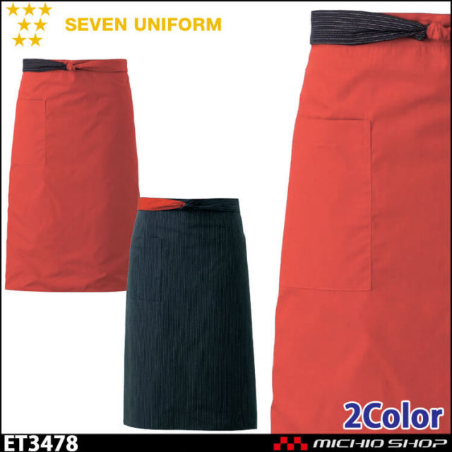 セブンユニフォーム リバーシブルエプロン 前掛け ET3478 男女兼用 SEVEN UNIFORM 白洋社