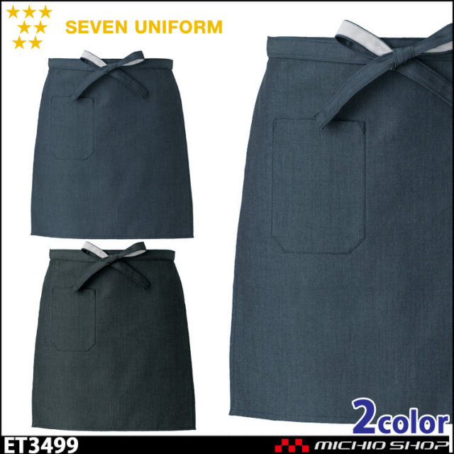 セブンユニフォーム エプロン ET3499 男女兼用 SEVEN UNIFORM 白洋社