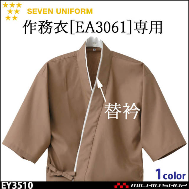 飲食サービス系ユニフォーム セブンユニフォーム EA3061作務衣専用替衿 EY3510 男女兼用 SEVEN UNIFORM 白洋社