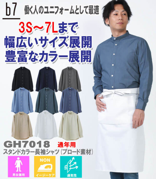 飲食サービス系ユニフォーム 男女兼用スタンドカラー長袖シャツ