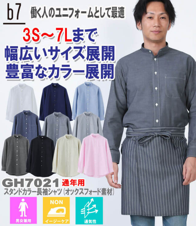 飲食サービス系ユニフォーム 男女兼用スタンドカラー長袖シャツ GH7021