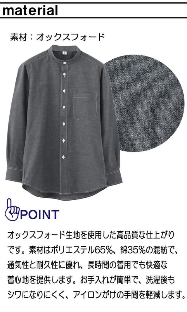 飲食サービス系ユニフォーム 男女兼用スタンドカラー長袖シャツ GH7021
