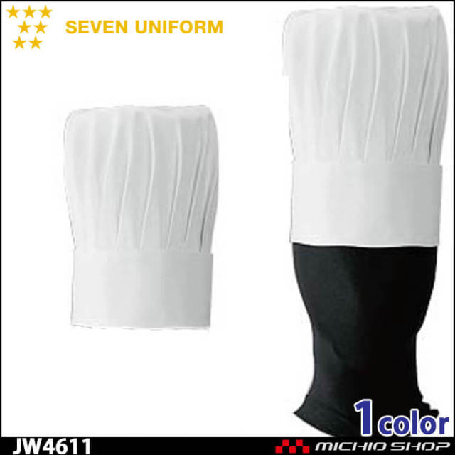 飲食サービス系ユニフォーム セブンユニフォーム コック帽[メッシュ山高帽] JW4611 男女兼用 SEVEN UNIFORM 白洋社