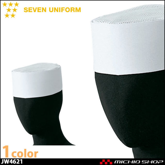 飲食サービス系ユニフォーム セブンユニフォーム メッシュ和帽子 JW4621 男女兼用 SEVEN UNIFORM 白洋社