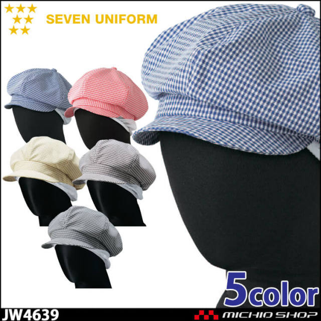 飲食サービス系ユニフォーム セブンユニフォーム タレ付きキャスケット 帽子 JW4639 男女兼用 SEVEN UNIFORM 白洋社