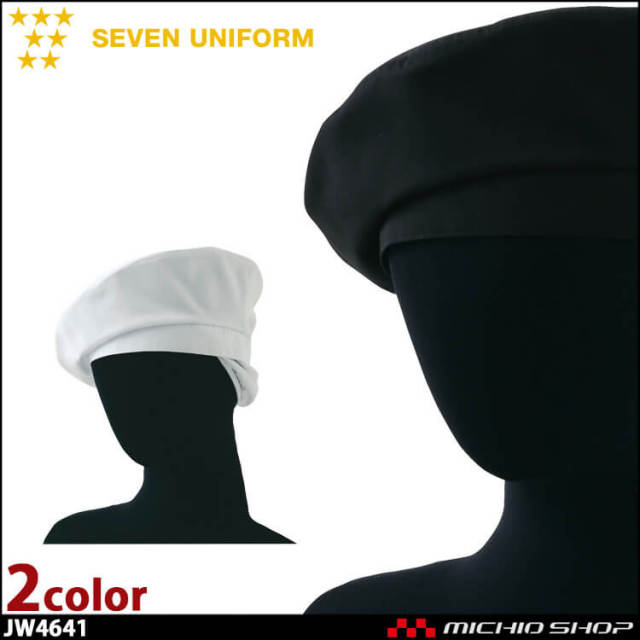 飲食サービス系ユニフォーム セブンユニフォーム ベレー帽 JW4641 飲食