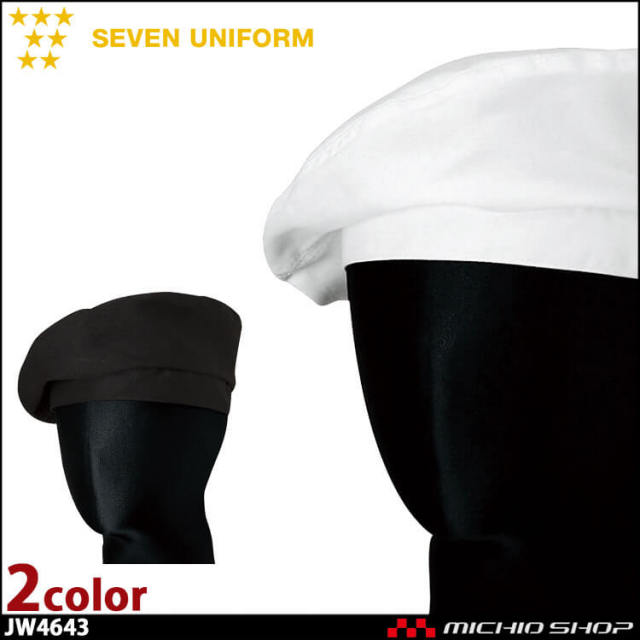 飲食サービス系ユニフォーム セブンユニフォーム 帽子 ベレー帽[バックル調節付] JW4643 男女兼用 SEVEN UNIFORM 白洋社