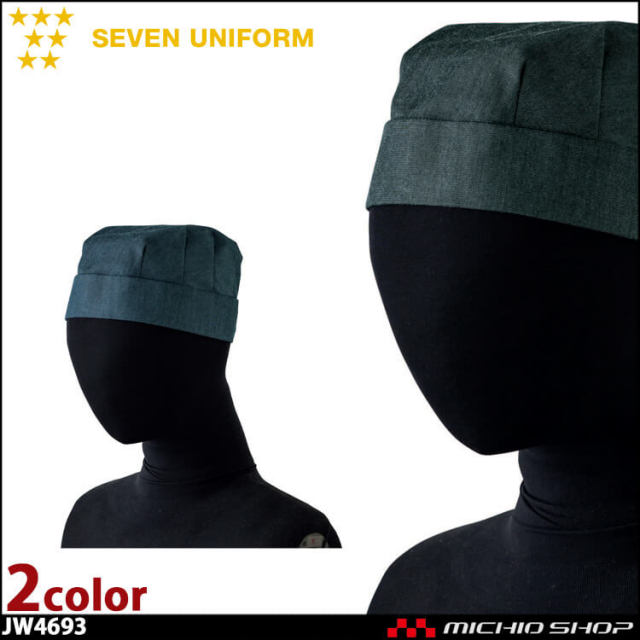 飲食サービス系ユニフォーム セブンユニフォーム 帽子 キャップ[後紐調節付] JW4693 男女兼用 SEVEN UNIFORM 白洋社