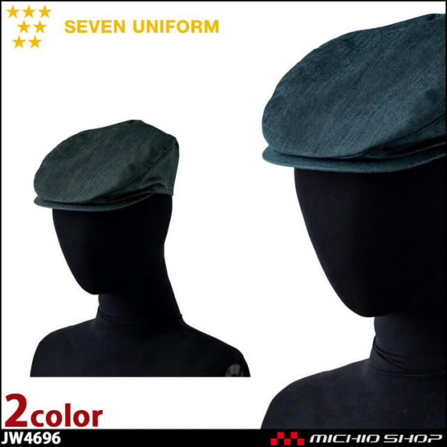 飲食サービス系ユニフォーム セブンユニフォーム 帽子 ハンチング[バックル調節付] JW4696 男女兼用 SEVEN UNIFORM 白洋社