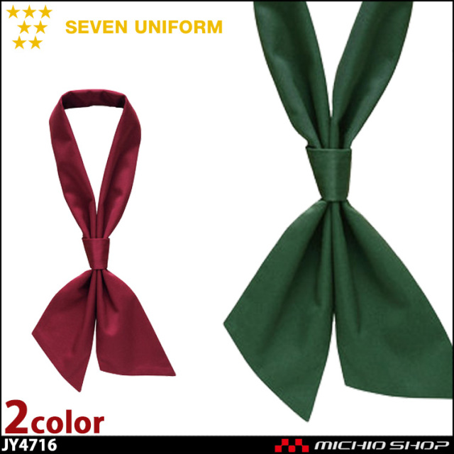 飲食サービス系ユニフォーム セブンユニフォーム ワンタッチタイ JY4716 男女兼用 SEVEN UNIFORM 白洋社