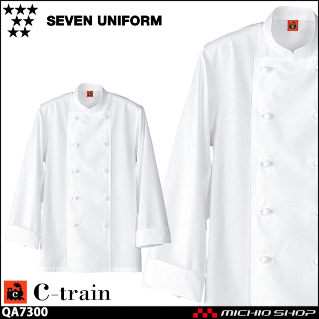 飲食サービス系ユニフォーム セブンユニフォーム C-train　シートレイン コットンユニフォーム 長袖コックコート QA7300 男女兼用 ユニセックス 白衣 SEVEN UNIFORM 白洋社