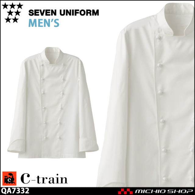 飲食サービス系ユニフォーム セブンユニフォーム C-train　シートレイン コットンユニフォーム メンズ ドレスコックコート QA7332 男性用 白衣 SEVEN UNIFORM 白洋社