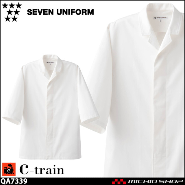 飲食サービス系ユニフォーム セブンユニフォーム C-train　シートレイン コットンユニフォーム 五分袖コート QA7339 男女兼用 ユニセックス 白衣 SEVEN UNIFORM 白洋社