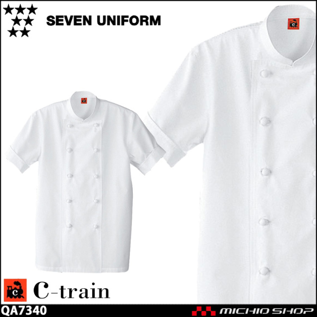 飲食サービス系ユニフォーム セブンユニフォーム C-train　シートレイン コットンユニフォーム 半袖コックコート QA7340 男女兼用 ユニセックス 白衣 SEVEN UNIFORM 白洋社