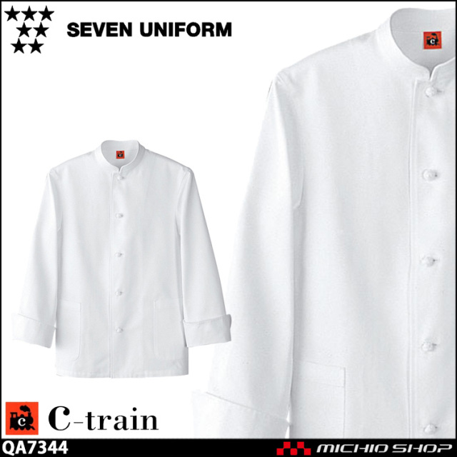 飲食サービス系ユニフォーム セブンユニフォーム C-train　シートレイン コットンユニフォーム 長袖コックコート QA7344 男女兼用 ユニセックス 白衣 SEVEN UNIFORM 白洋社