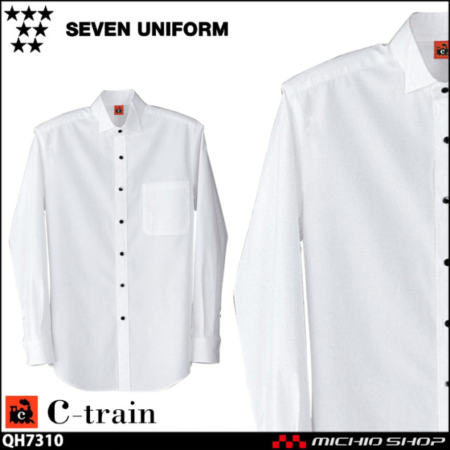 飲食サービス系ユニフォーム セブンユニフォーム C-train　シートレイン コットンユニフォーム 長袖 ウイングカラーシャツ QH7310 男女兼用 ユニセックス SEVEN UNIFORM 白洋社