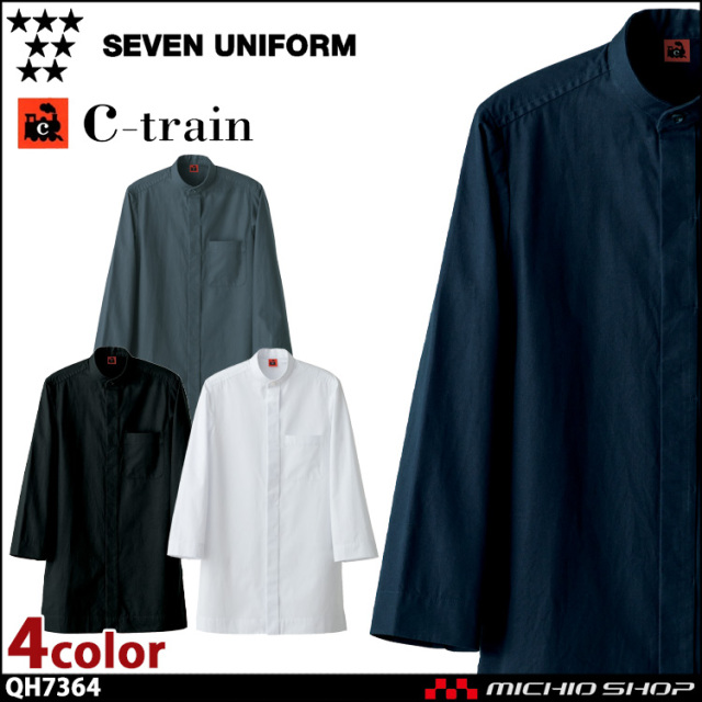 飲食サービス系ユニフォーム セブンユニフォーム C-train　シートレイン コットンユニフォーム 八分袖スタンドカラーシャツ QH7364 男女兼用 ユニセックス SEVEN UNIFORM 白洋社