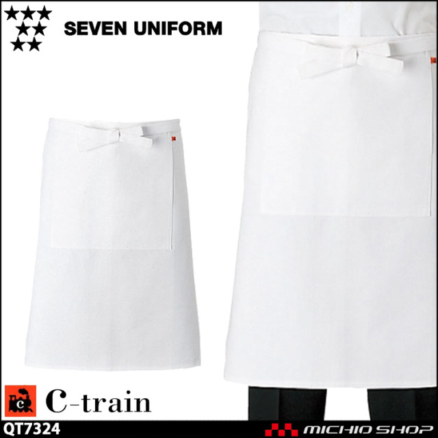 セブンユニフォーム C-train　シートレイン コットンユニフォーム エプロン QT7324 綿 男女兼用 ユニセックス SEVEN UNIFORM 白洋社