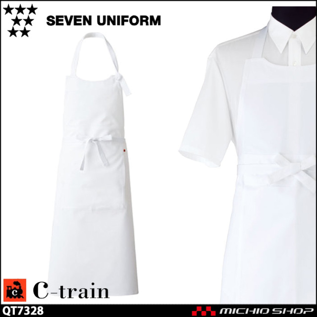 セブンユニフォーム C-train シートレイン コットンユニフォーム エプロン QT7328 綿 男女兼用 ユニセックス SEVEN UNIFORM 白洋社