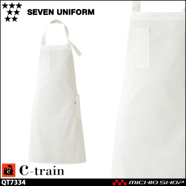 セブンユニフォーム C-train シートレイン コットンユニフォーム エプロン QT7334 綿 男女兼用 ユニセックス SEVEN UNIFORM 白洋社