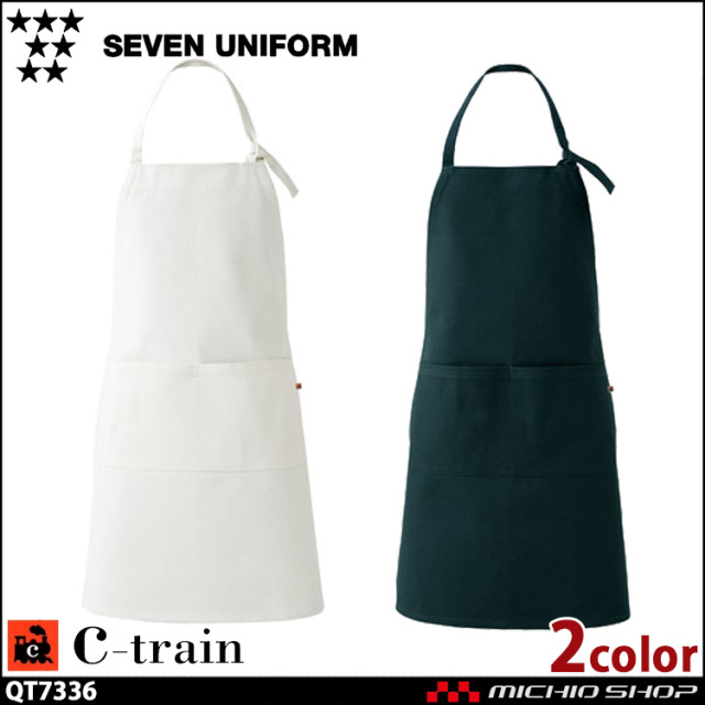 セブンユニフォーム C-train シートレイン コットンユニフォーム エプロン QT7336 綿 男女兼用 ユニセックス SEVEN UNIFORM 白洋社