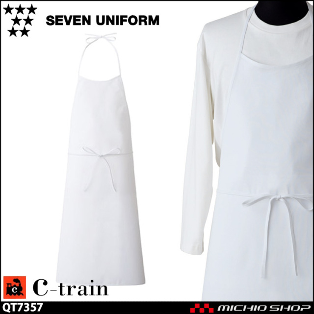 セブンユニフォーム C-train シートレイン コットンユニフォーム エプロン QT7357 綿 男女兼用 ユニセックス SEVEN UNIFORM 白洋社