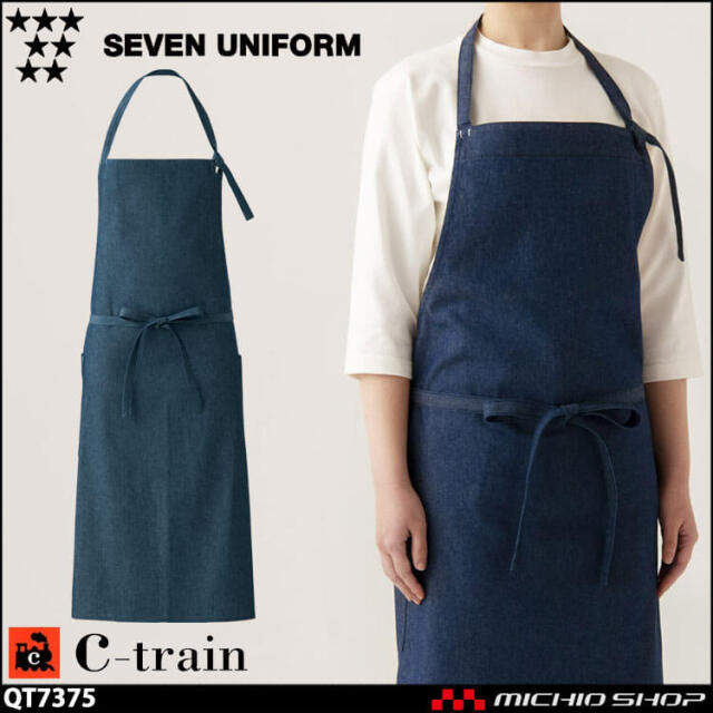 セブンユニフォーム C-train シートレイン コットンユニフォーム デニム エプロン QT7375 男女兼用 白衣 SEVEN UNIFORM 白洋社