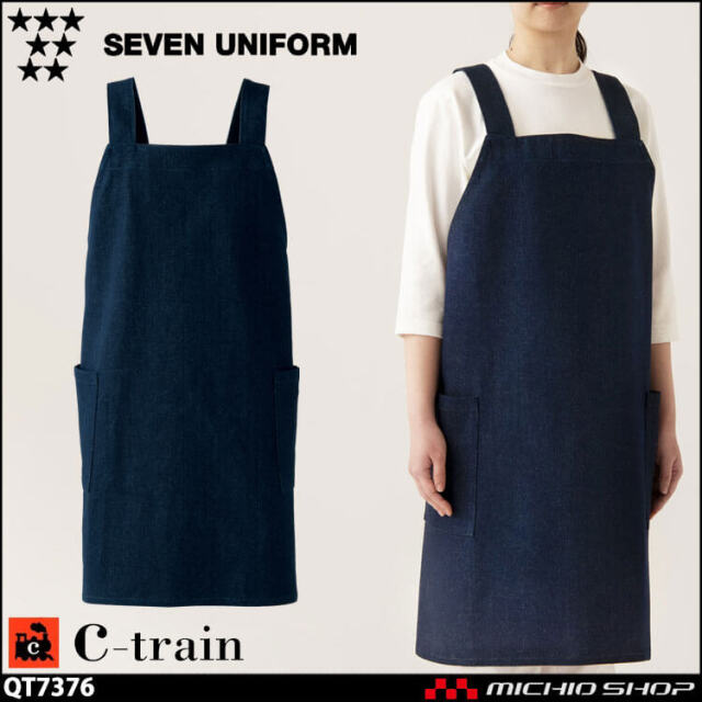 セブンユニフォーム C-train シートレイン コットンユニフォーム デニム エプロン QT7376 男女兼用 白衣 SEVEN UNIFORM 白洋社