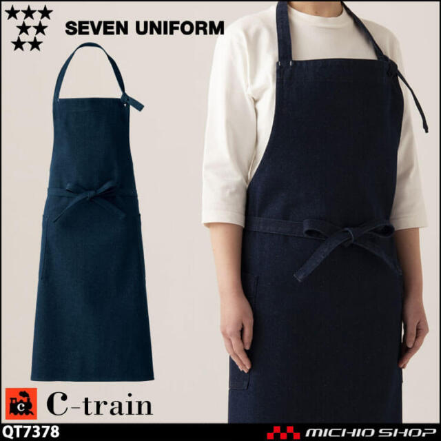 セブンユニフォーム C-train シートレイン コットンユニフォーム デニム エプロン QT7378 男女兼用 白衣 SEVEN UNIFORM 白洋社