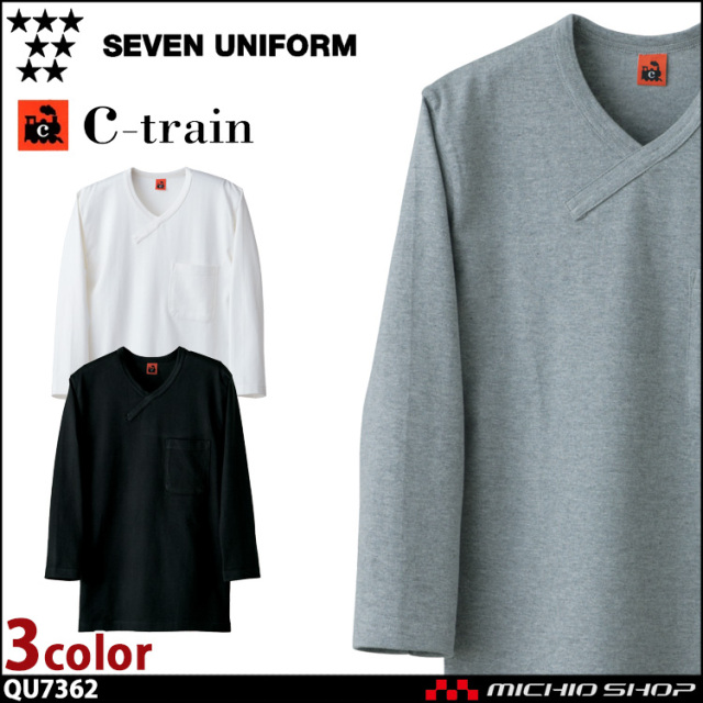 飲食サービス系ユニフォーム セブンユニフォーム C-train　シートレイン コットンユニフォーム 七分袖ニットシャツ QU7362 Vネック 男女兼用 ユニセックス SEVEN UNIFORM 白洋社