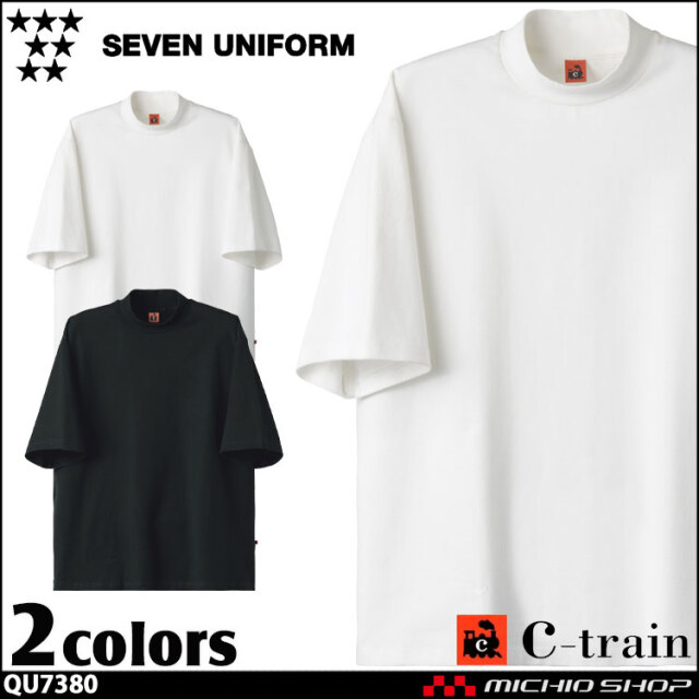 セブンユニフォーム C-train シートレイン コットンユニフォーム 5分袖 モックネック ニットシャツ QU7380 男女兼用 ユニセックス SEVEN UNIFORM